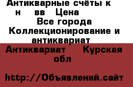  Антикварные счёты к.19-н.20 вв › Цена ­ 1 000 - Все города Коллекционирование и антиквариат » Антиквариат   . Курская обл.